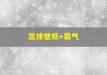 足球壁纸 霸气